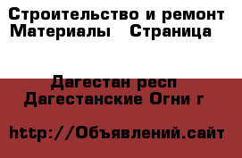 Строительство и ремонт Материалы - Страница 7 . Дагестан респ.,Дагестанские Огни г.